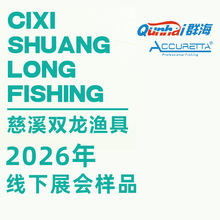 慈溪双龙渔具厂 2026年展会样品 群海qunhai 阿酷瑞塔 Accuretta