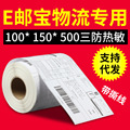 三防热敏不干胶标签纸 100*100e邮宝电子面单 物流标签条码打印纸