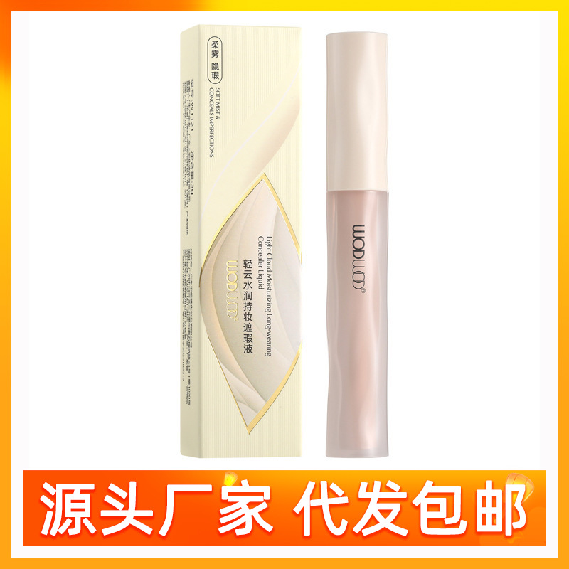 WODWOD轻云水润持妆遮瑕液遮盖痘印斑点黑眼圈保湿持久防水防汗女