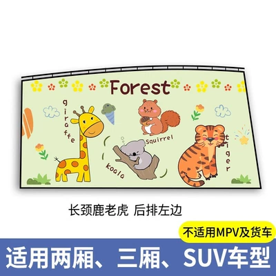 Car curtains baby car rail side window - giraffe-tiger-left-piece-behind