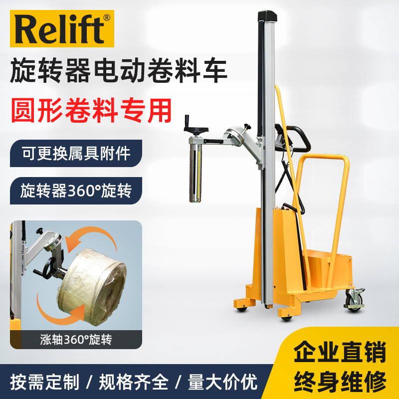 Relift配重式堆高车圆形卷膜旋转上料车升降装卸车纸卷工位叉车