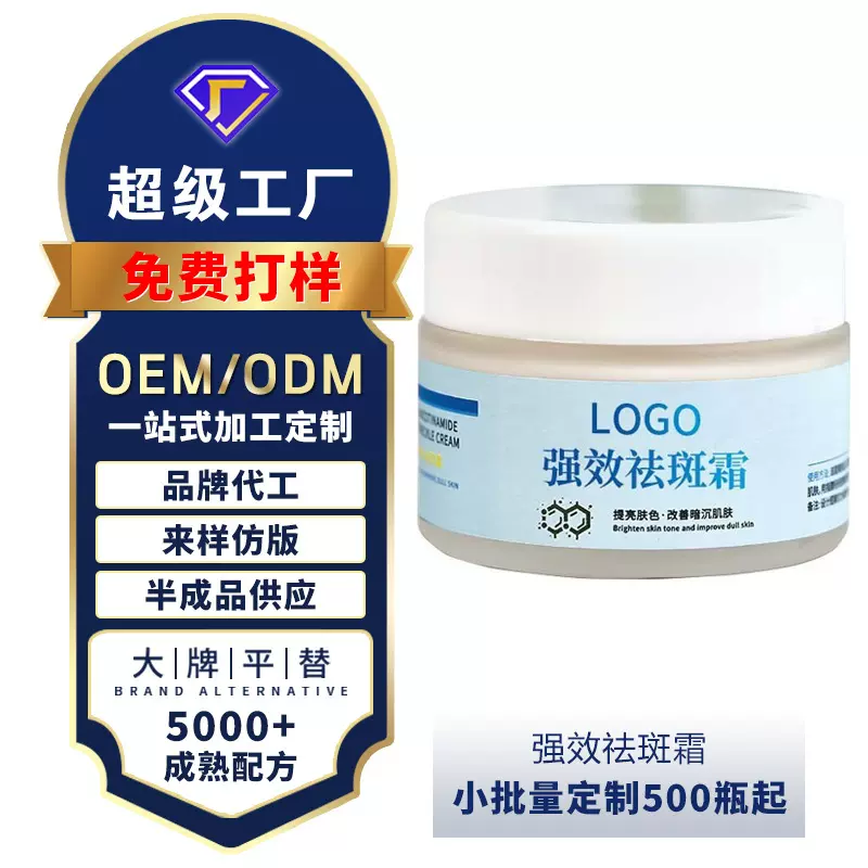 强效祛斑霜oem贴牌代加工377美白霜577烟酰胺面霜支持小批量定制
