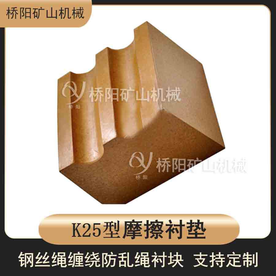 钢丝绳提升缠绕用K25型衬块 摩擦衬块 防咬绳摩擦块 桥阳矿山机械