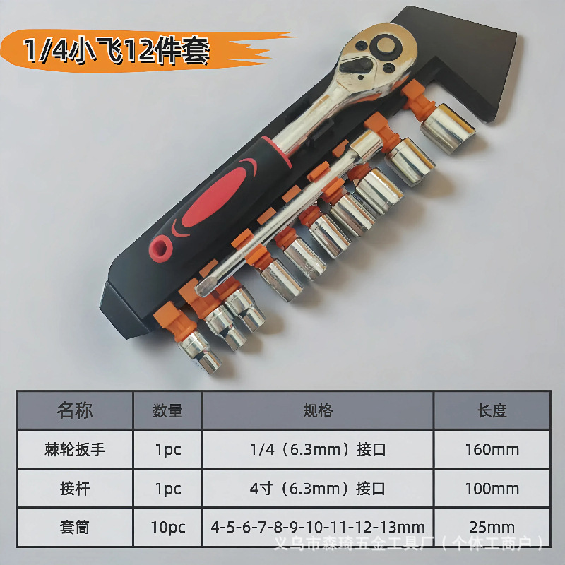 跨境小飞12件套1/4套筒扳手套装全套棘轮扳手汽修工具箱组合套装|undefined