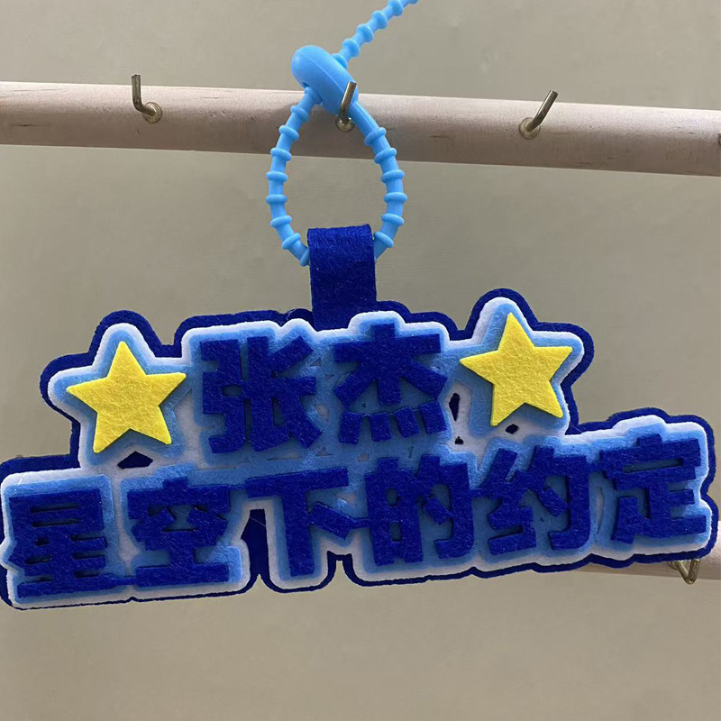 张杰包包挂件行李挂件明星周边挂件演唱会物料不织布应援书包挂件|undefined