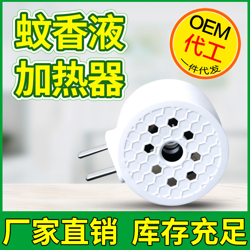 厂家定制壹宝蚊香液加热器家庭插头通用蚊香液加热器代发