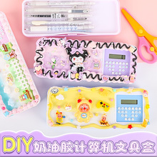 手工diy奶油胶库洛米材料包创意多功能计算器文具盒儿童益智玩具