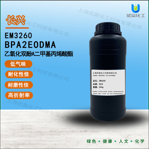 【500g】长兴EM3260 BPA（2EO）DMA 乙氧化双酚A二甲基丙烯酸酯