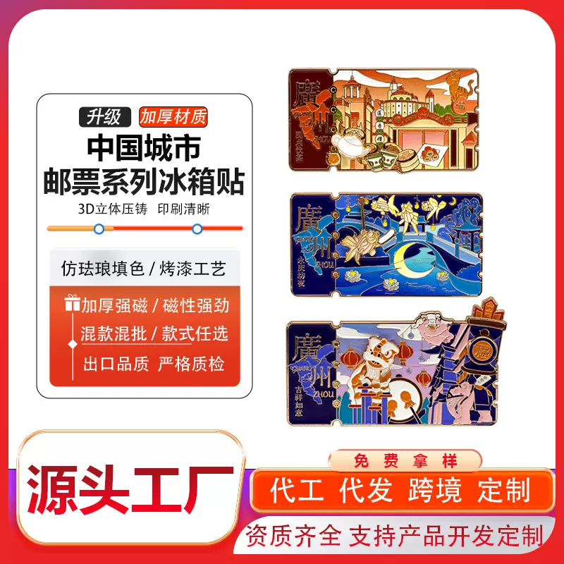 广州邮票冰箱贴吉祥如意金属文创纪念品景区礼品磁吸冰箱贴定制