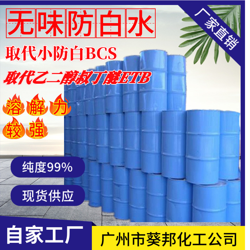 无味防白水 无色透明 溶解力较强 取代小防白水和乙二醇叔丁醚