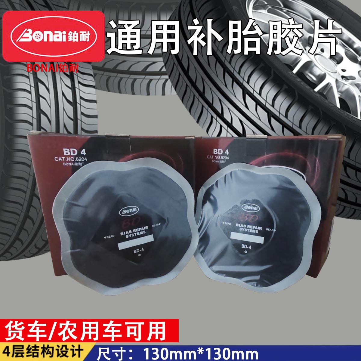 铂耐BD4 补胎胶片斜交胎加固垫补片货车/农用车外胎真空胎可用