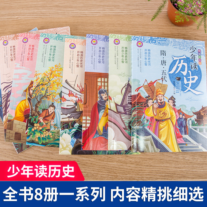 正版包邮少年读历史全套彩绘版小学生国学经典书籍儿童故事书