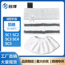 适用Karche凯驰卡赫蒸汽机SC1 SC2 SC3 SC4 SC5夹丝拖布拖把抹布