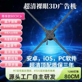 80cm1米高清裸眼3d全息风扇大尺寸led风扇裸眼立体3D全息广告机
