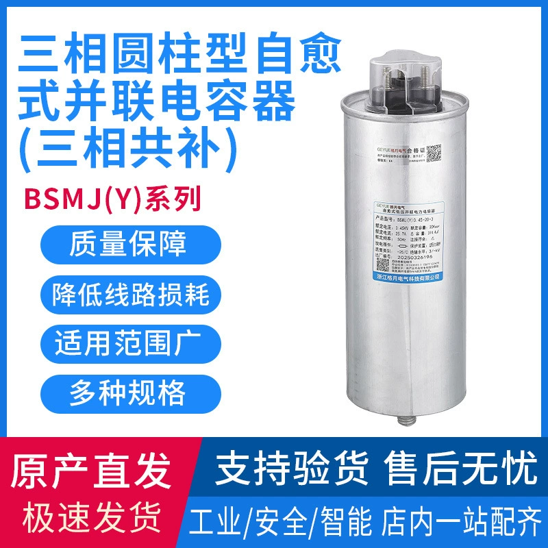 Geyue Электрический трехфазный цилиндрический самовосстанавливающийся параллельный конденсатор Трехфазная общая компенсация серии BSMJ(Y) Оптовая продажа