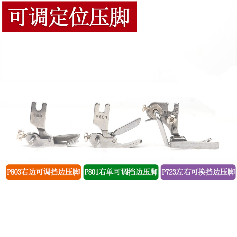 電腦平車P803壓腳可調寬窄止口定規壓腳 P801縫紉機全鋼明線壓腳