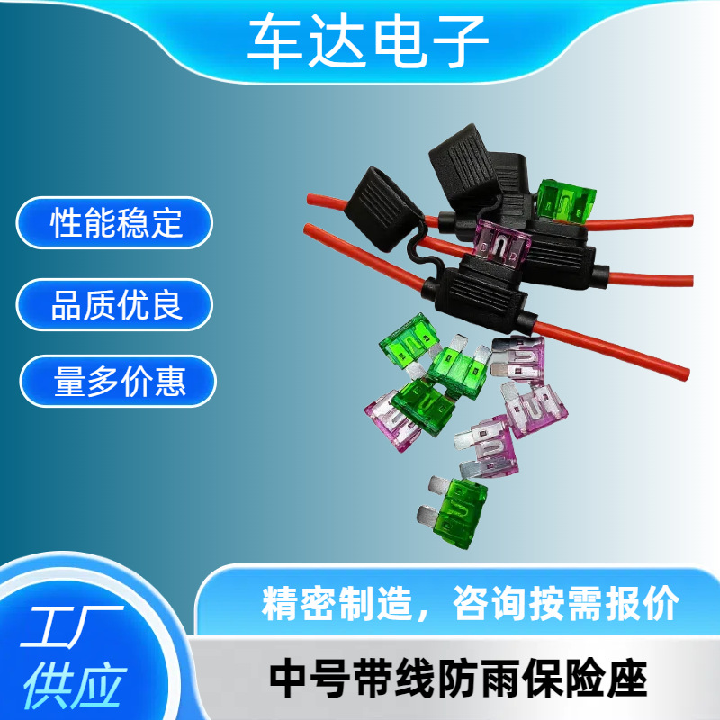 优良中号防淋保险座带线保险盒汽车电动车摩托车元器件ATO保险片