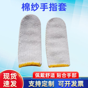 Finger Cots Cotton Yarn Strong Handmade Labor Protection Non-slip Wear-resistant Cloth Finger Cots Protective Cotton Thread Thickeneded Durable Thread Finger Cots