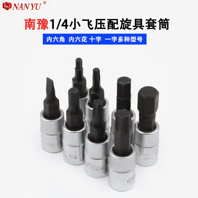 南豫手动1/4压配套筒旋具六角旋转套筒扳手花角多用汽车维修家用