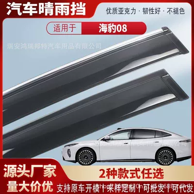 Suitable for Seal 08 EVDMI car window rain visors, car rain guards, rain deflectors, exterior modification accessories, wholesale (Rain shield)