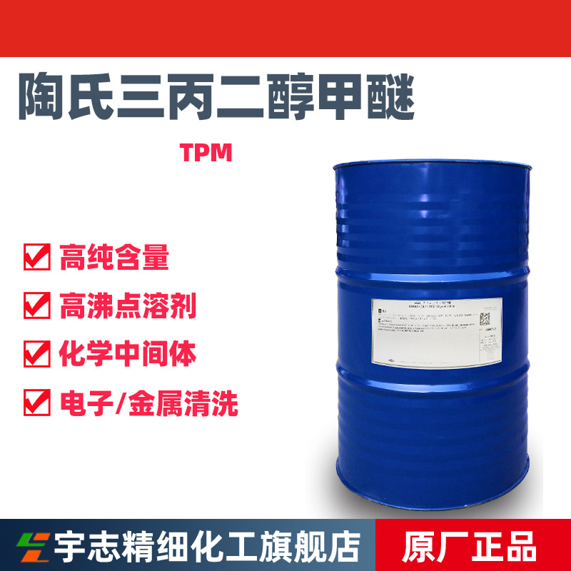 批发亲水性好油墨涂料溶剂陶氏 TPM 三丙二醇甲醚20324-33-8