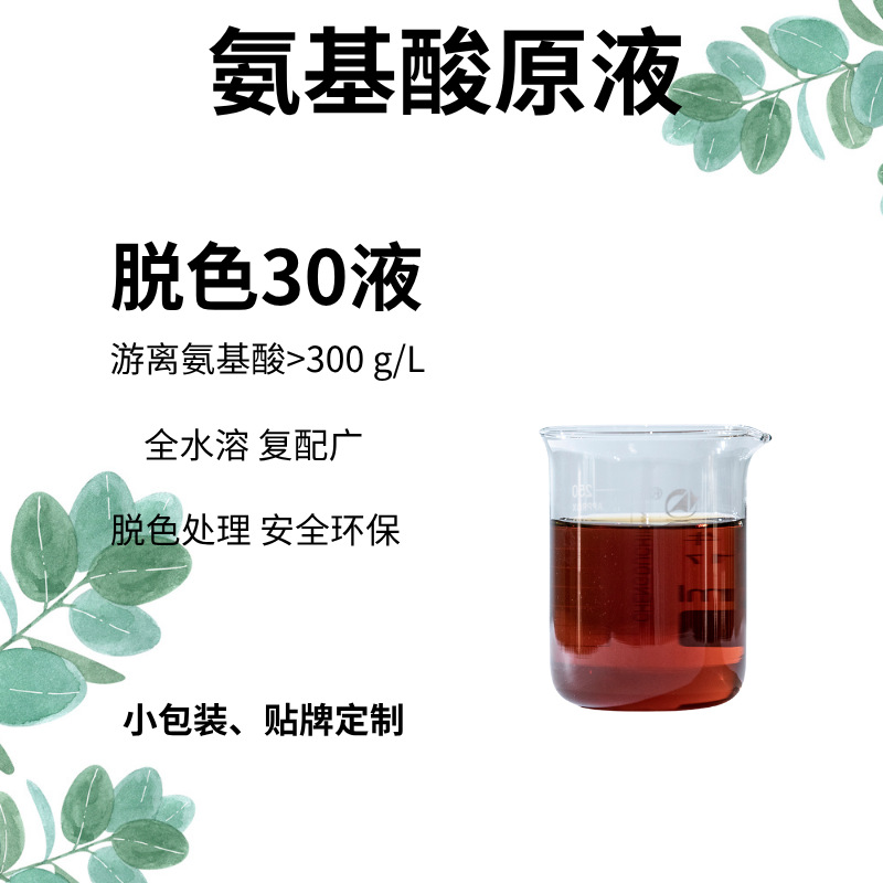 厂家批发氨基酸原液透明棕色脱色处理浓缩型300g/L易复配叶面肥