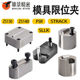 DME模具限位夹SLLK 5130 5140 行位夹 行位锁 行位固定器精密