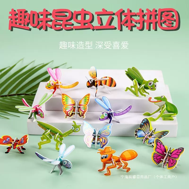 趣味昆虫立体拼图儿童创意玩具幼儿园早教手工拼装益智卡片