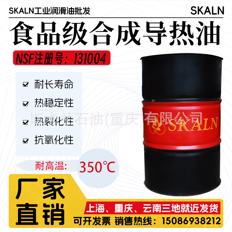 斯卡兰全合成食品级导热油耐高温350℃度食品加工制药化妆品等