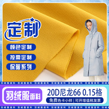定制羽绒服面料20D尼龙66 0.15格防泼水耐磨棉服羽绒包收纳袋布料