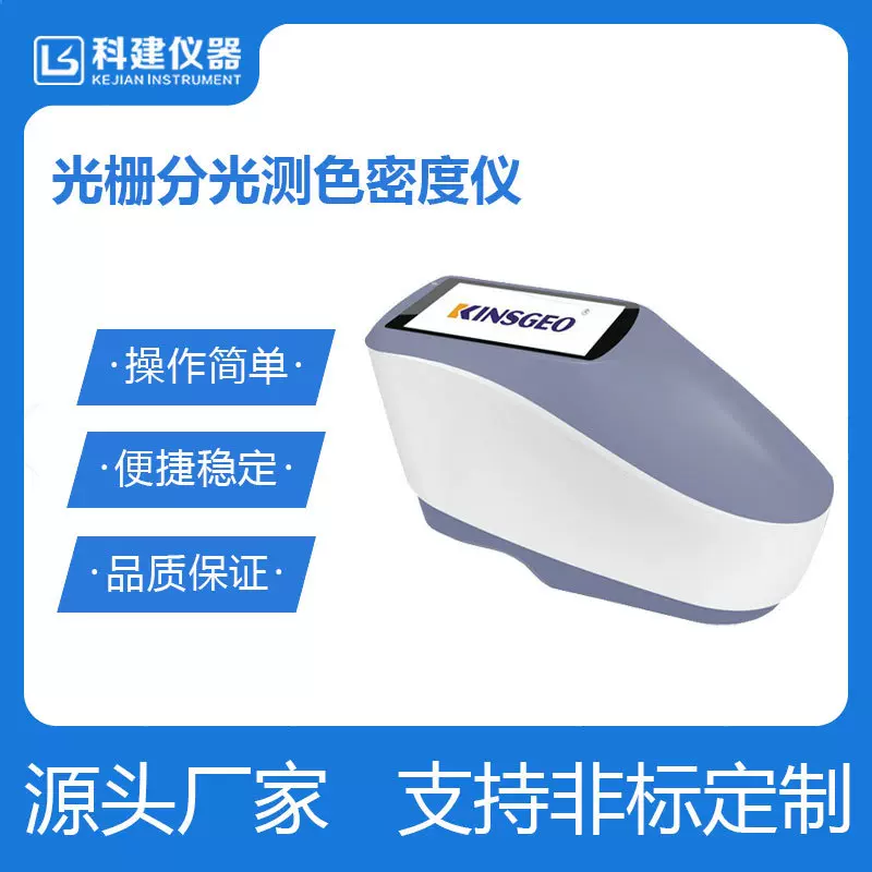 科建光栅分光测色密度仪 高精度分光测色仪 颜色色差测试仪