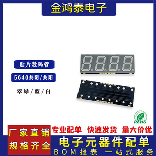 0.56 inch patch digital tube 3-bit 5640 co-yin/co-yang 50x 19x 3.85mm green/blue/white light