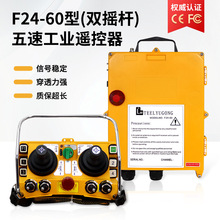 禹鼎F24-60 五速档位摇杆式遥控器 起重机行车天车行吊工业无线遥