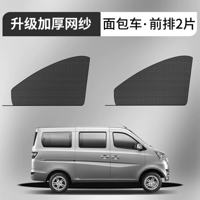 Automobile anti-insect net: screen car sunshade insect curtain - special-van-front-pair-upgrade-thickened-mesh-sunshade-and-mosquito-prevention