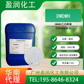 DMDMH乙内酰脲 高含量化妆品防腐剂抗菌剂 杀菌剂 日化洗涤防腐剂