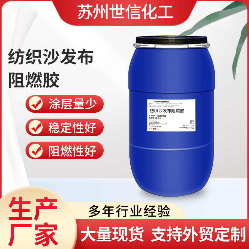 纺织沙发布织物阻燃剂防火防水阻燃抗耐高温玻璃胶阻燃胶密封硅胶