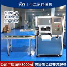 YMBZ-广州豫铭 新款手工皂自动生产线 包装 包膜机器 价格 图片