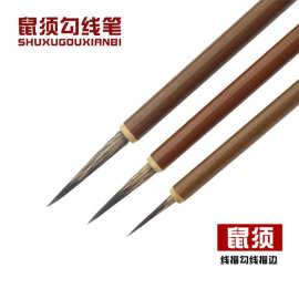 鼠须勾线笔国画水彩细节上色水粉色彩工笔线描国画线描白描描边笔