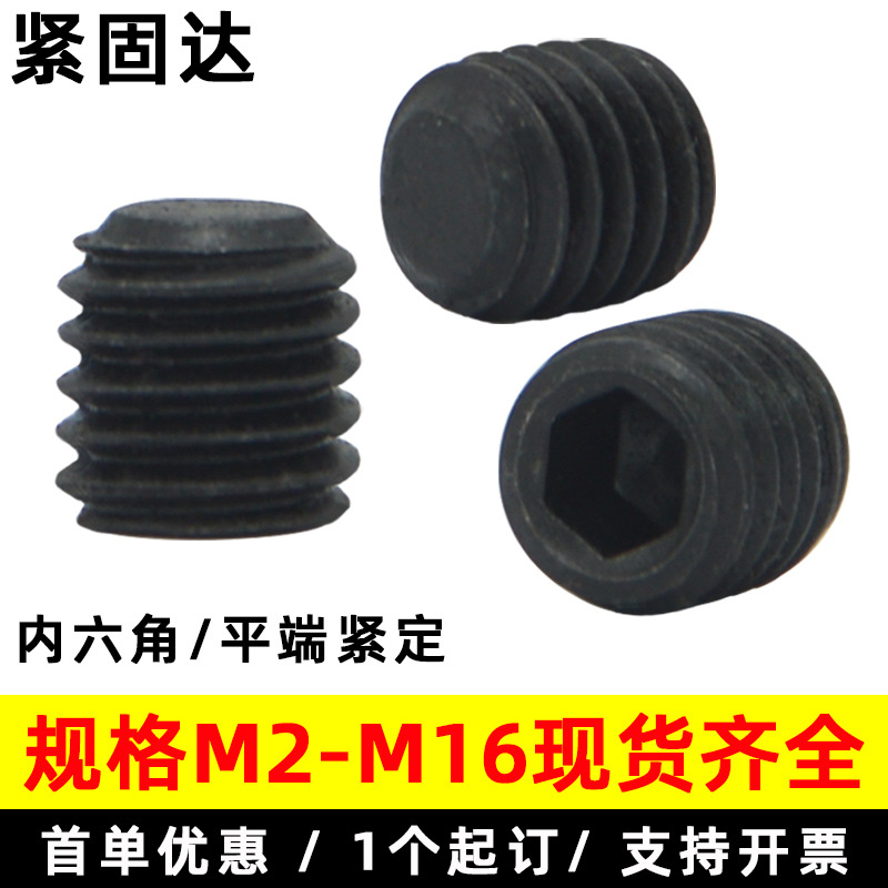 DIN913平端内六角紧定螺钉黑色45H合金钢机米螺丝M2 M16