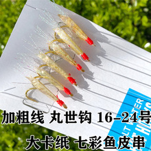 仿生串钩七彩鱼皮6本套装翘嘴红皮路亚亮片鱼皮白条虾皮海竿海钓