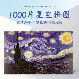 热卖现货星空拼图 1000片拼图 成人拼图益智玩具纸质拼图厂家直供