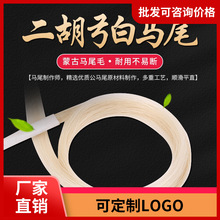 二胡弓备用马尾专业二胡替换弓天然内蒙古白马尾料公马马尾弓配件