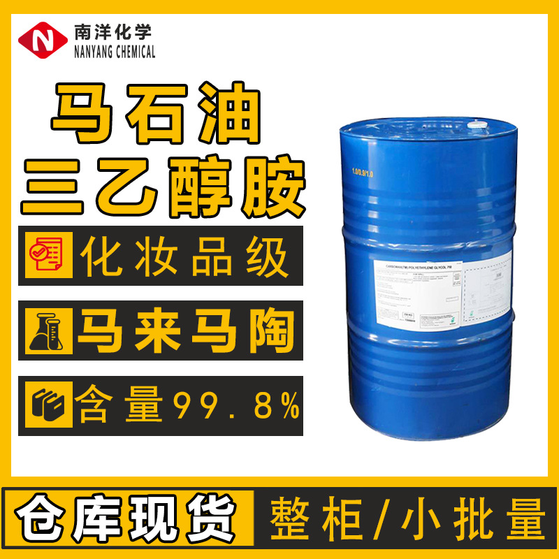 马来西亚马陶马石油99%含量三乙醇胺TEA化妆品级药膏添加剂高纯度