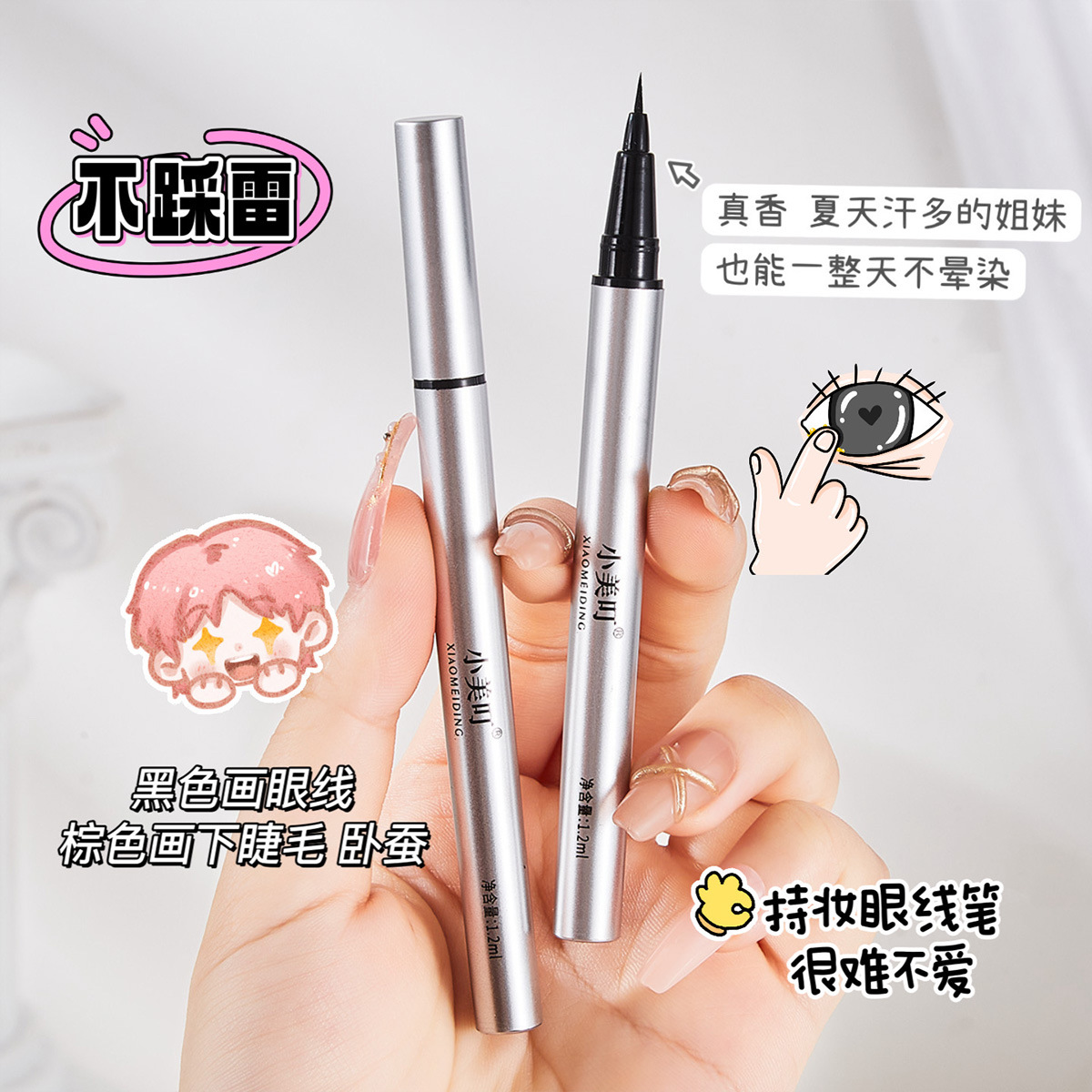 Xiaomei Ding's Starry Eyes Eyeliner Pen for Lower Lashes Is Waterproof, Smudge-Proof, Ultra-Fine, Smooth, and Precise for Defining the Corners of the Eyes