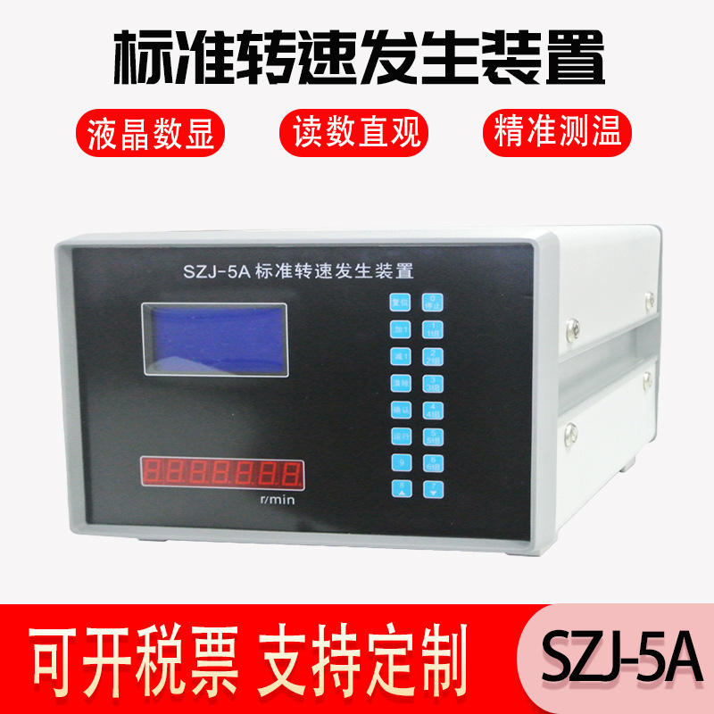 SZJ-5A标准转速发生装置 转速检测校验仪器 高精度计量转速仪表