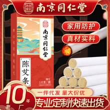 南京同仁堂陈艾条艾柱艾草条盒装艾绒艾柱真材实料艾灸条批发定制