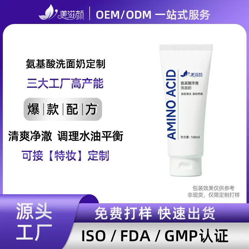 定制氨基酸洗面奶洗卸合一清爽提亮肤色深层清洁洁面乳贴牌OEM
