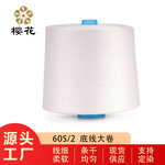 樱花牌绣花线绣花底线缝纫机用线60s2双股线白色黑色刺绣现货批发