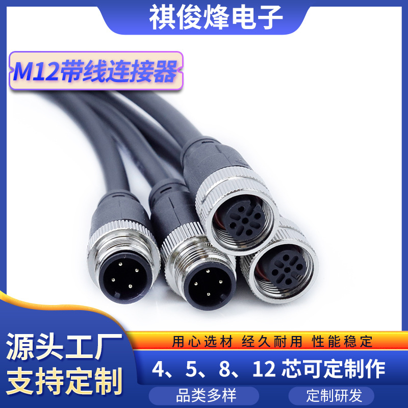 M12航空连接器4芯直头带线防水多芯可选自动化设备通信连接器插头