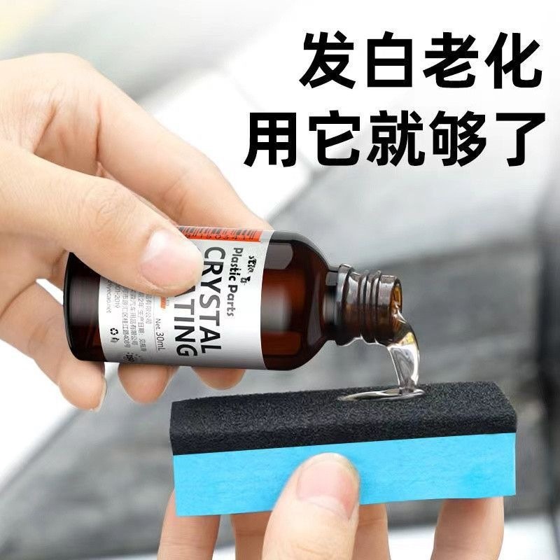 汽车塑料翻新剂还原剂黑色镀晶车用内饰表板蜡仪表盘发白老化修复